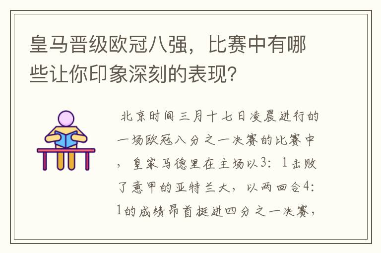 皇马晋级欧冠八强，比赛中有哪些让你印象深刻的表现？