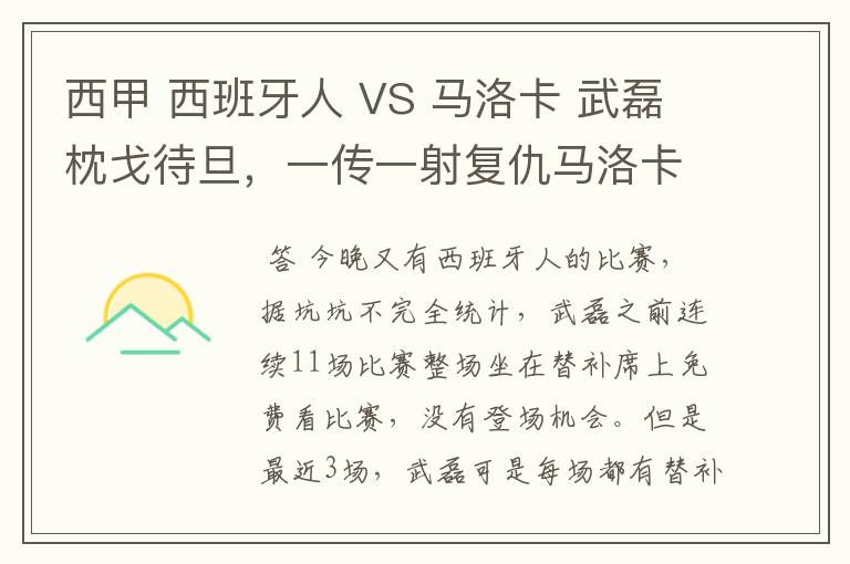 西甲 西班牙人 VS 马洛卡 武磊枕戈待旦，一传一射复仇马洛卡？