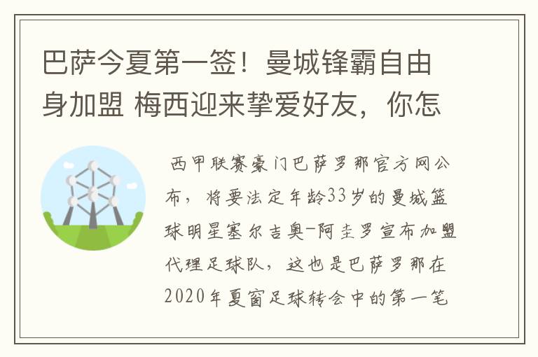 巴萨今夏第一签！曼城锋霸自由身加盟 梅西迎来挚爱好友，你怎么看？