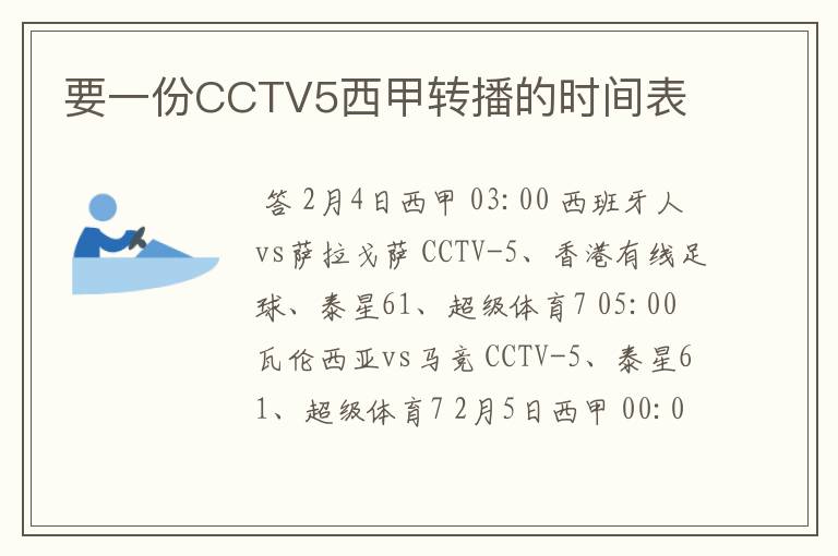 要一份CCTV5西甲转播的时间表