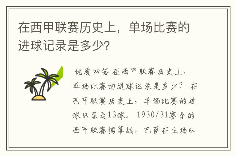 在西甲联赛历史上，单场比赛的进球记录是多少？