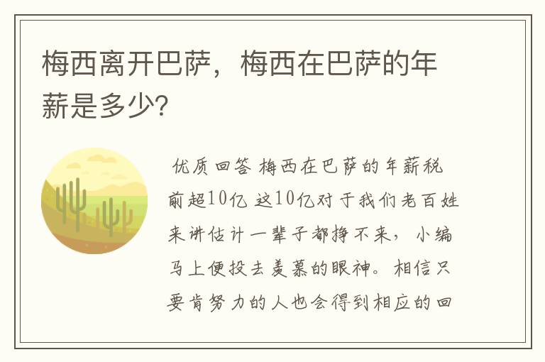 梅西离开巴萨，梅西在巴萨的年薪是多少？