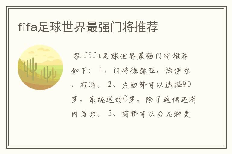 fifa足球世界最强门将推荐