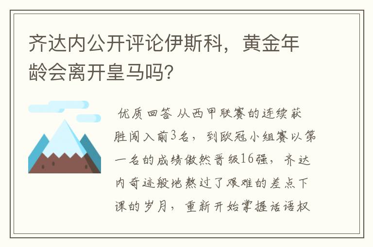 齐达内公开评论伊斯科，黄金年龄会离开皇马吗？