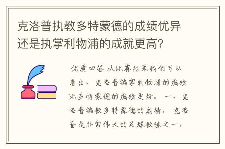 克洛普执教多特蒙德的成绩优异还是执掌利物浦的成就更高？