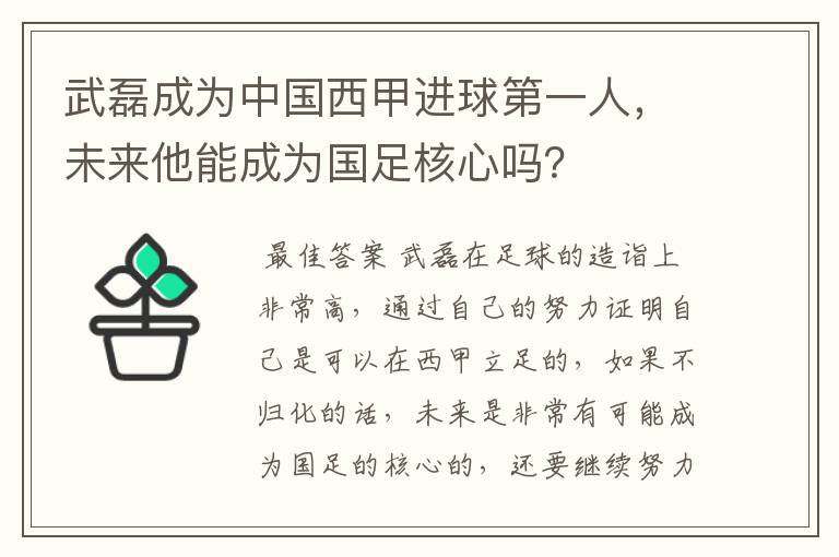 武磊成为中国西甲进球第一人，未来他能成为国足核心吗？