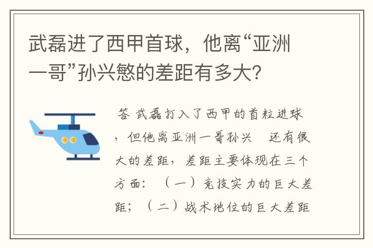 武磊进了西甲首球，他离“亚洲一哥”孙兴慜的差距有多大？