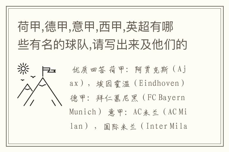 荷甲,德甲,意甲,西甲,英超有哪些有名的球队,请写出来及他们的英文名??