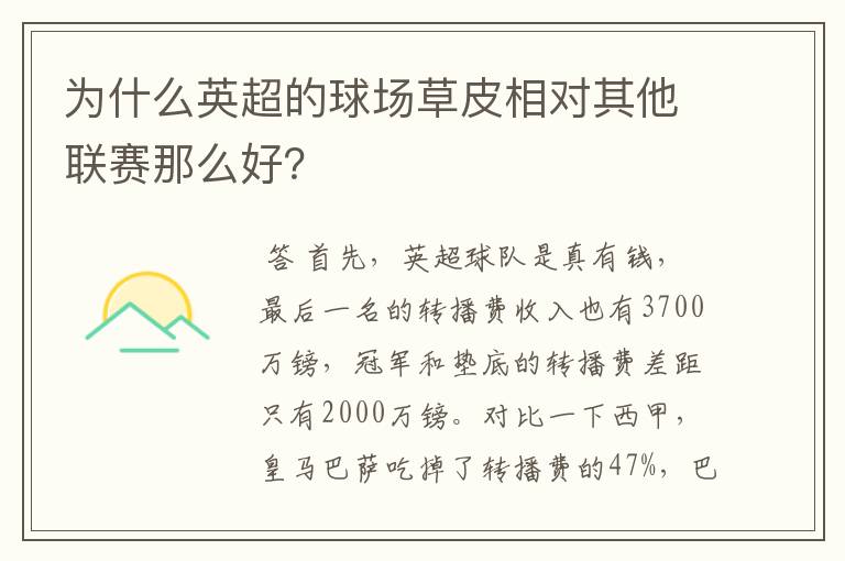 为什么英超的球场草皮相对其他联赛那么好？