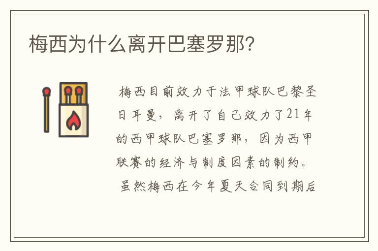 梅西为什么离开巴塞罗那？