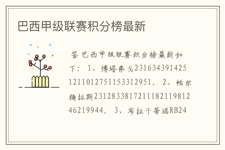 巴西甲级联赛积分榜最新