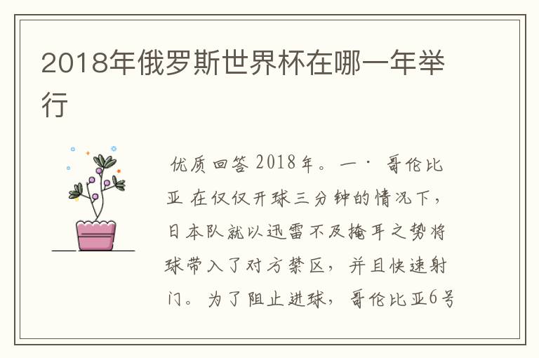 2018年俄罗斯世界杯在哪一年举行