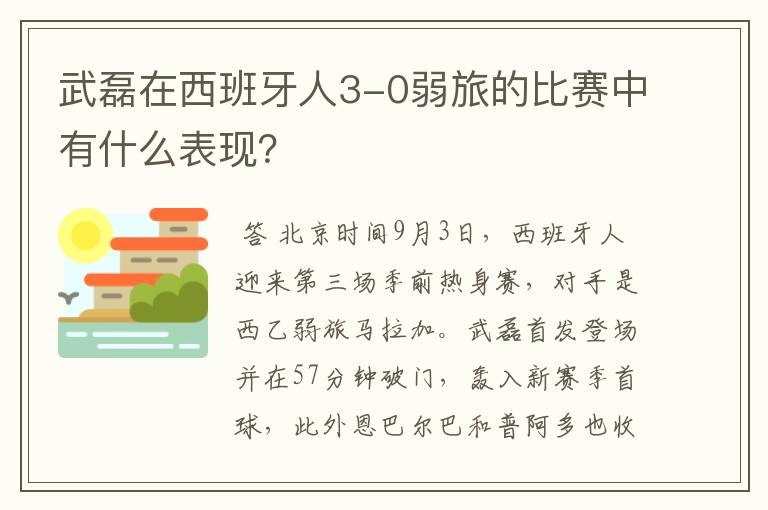 武磊在西班牙人3-0弱旅的比赛中有什么表现？