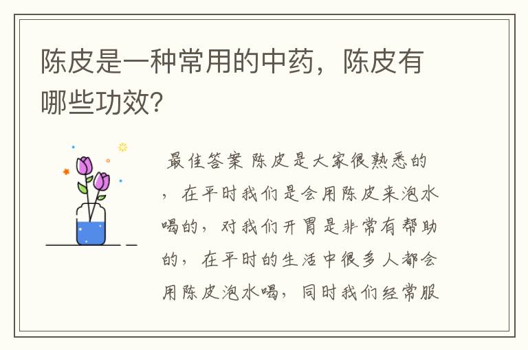 陈皮是一种常用的中药，陈皮有哪些功效？