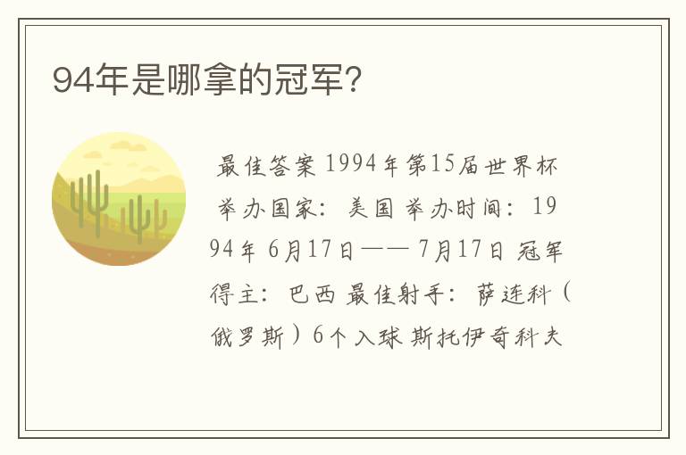 94年是哪拿的冠军？