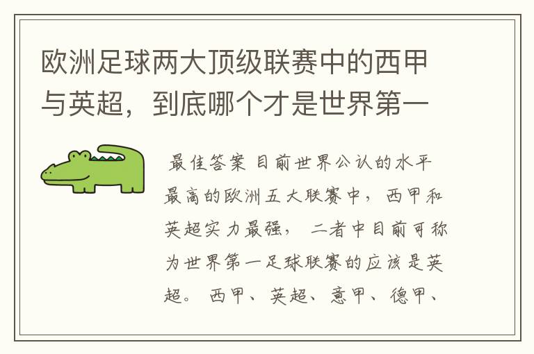 欧洲足球两大顶级联赛中的西甲与英超，到底哪个才是世界第一足球联赛?