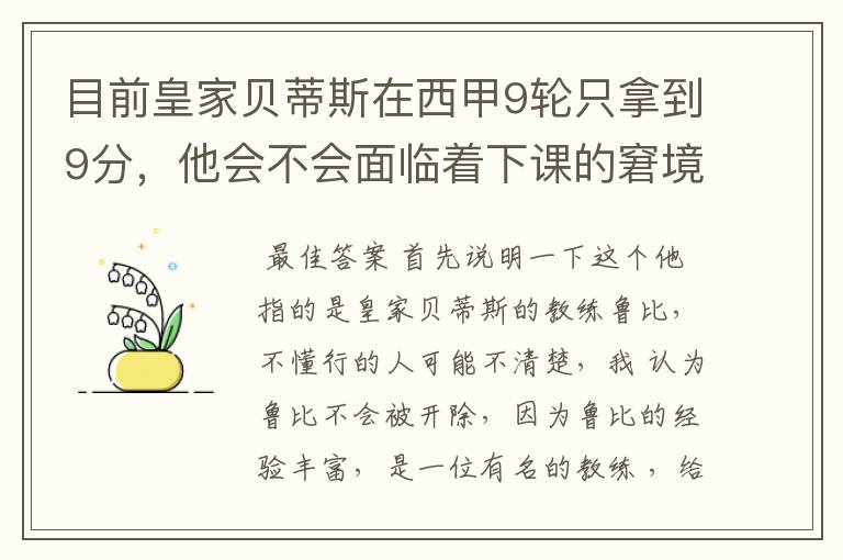 目前皇家贝蒂斯在西甲9轮只拿到9分，他会不会面临着下课的窘境？