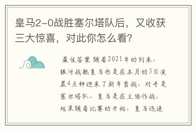 皇马2-0战胜塞尔塔队后，又收获三大惊喜，对此你怎么看？