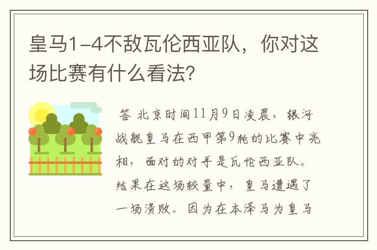 皇马1-4不敌瓦伦西亚队，你对这场比赛有什么看法？