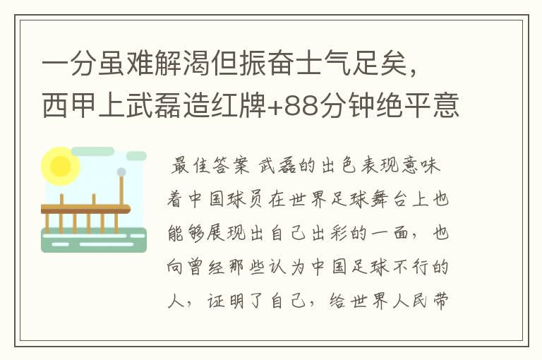 一分虽难解渴但振奋士气足矣，西甲上武磊造红牌+88分钟绝平意味着什么？