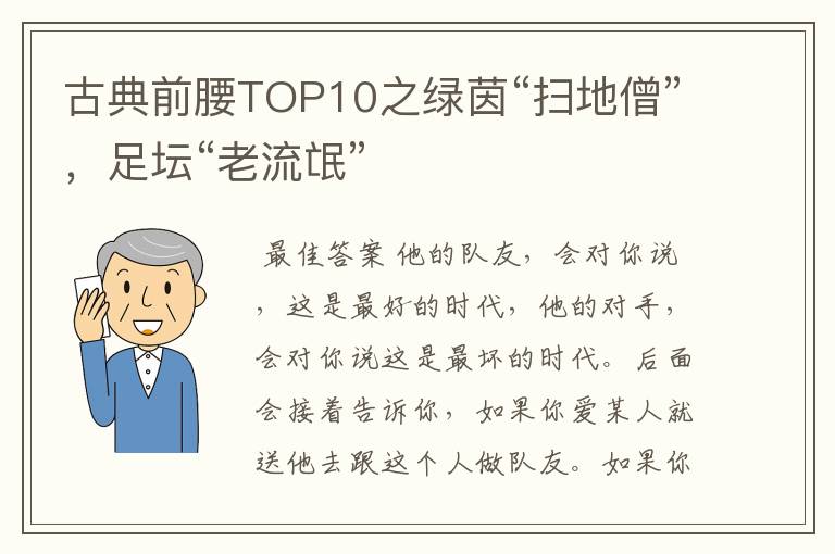 古典前腰TOP10之绿茵“扫地僧”，足坛“老流氓”