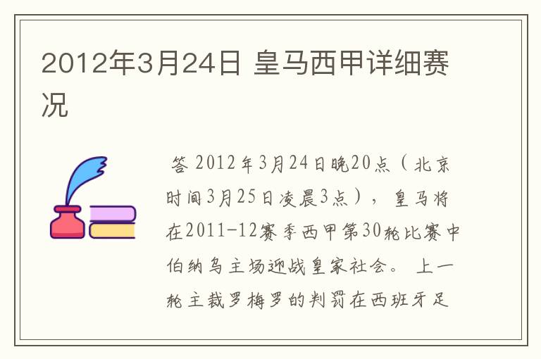 2012年3月24日 皇马西甲详细赛况