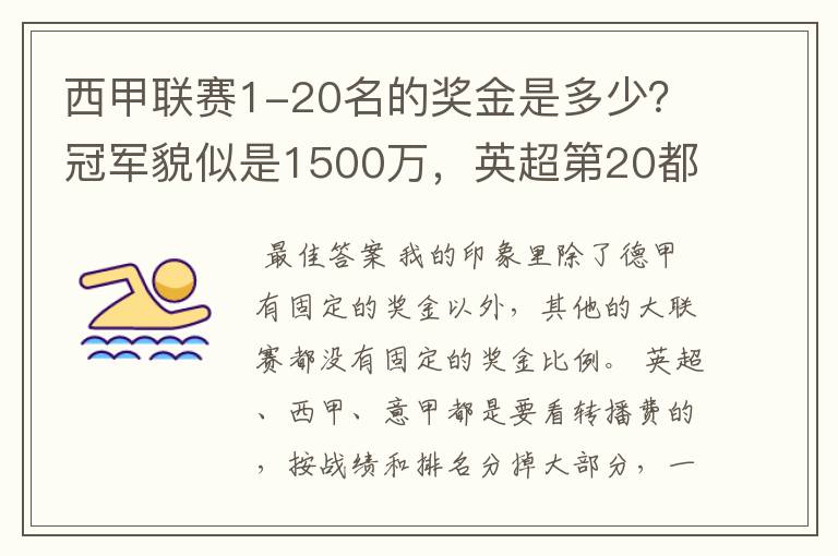 西甲联赛1-20名的奖金是多少？冠军貌似是1500万，英超第20都是4000万呀！