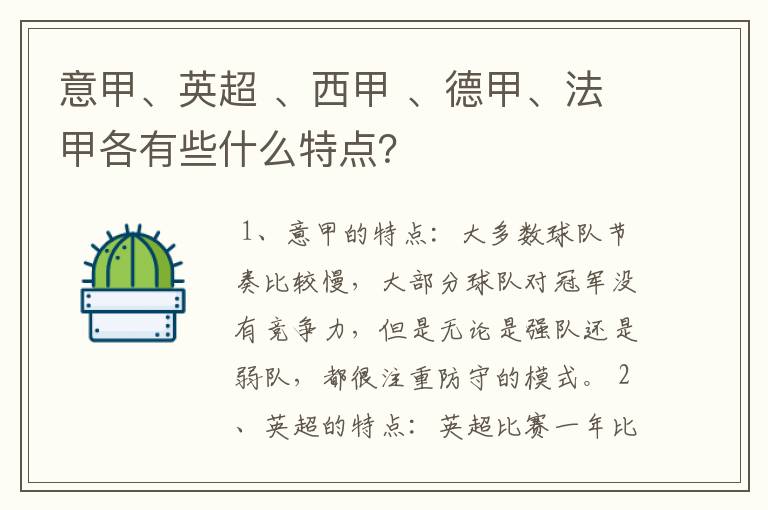 意甲、英超 、西甲 、德甲、法甲各有些什么特点？