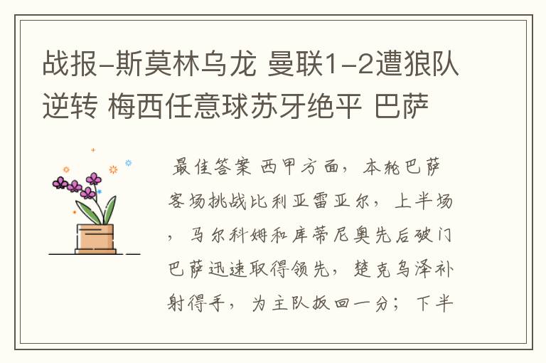 战报-斯莫林乌龙 曼联1-2遭狼队逆转 梅西任意球苏牙绝平 巴萨4-4