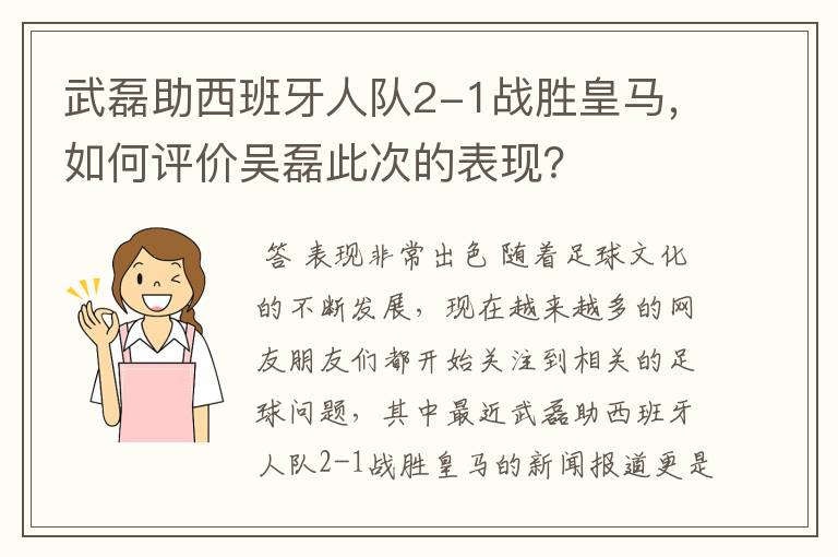 武磊助西班牙人队2-1战胜皇马，如何评价吴磊此次的表现？