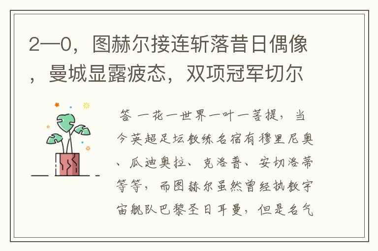 2—0，图赫尔接连斩落昔日偶像，曼城显露疲态，双项冠军切尔西