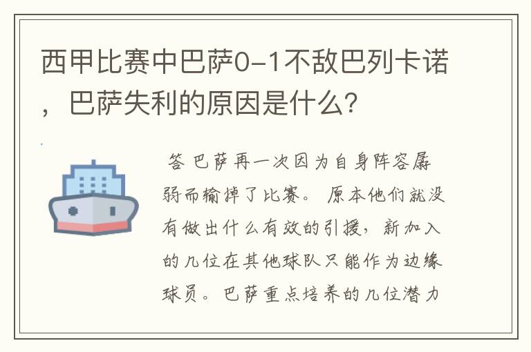 西甲比赛中巴萨0-1不敌巴列卡诺，巴萨失利的原因是什么？