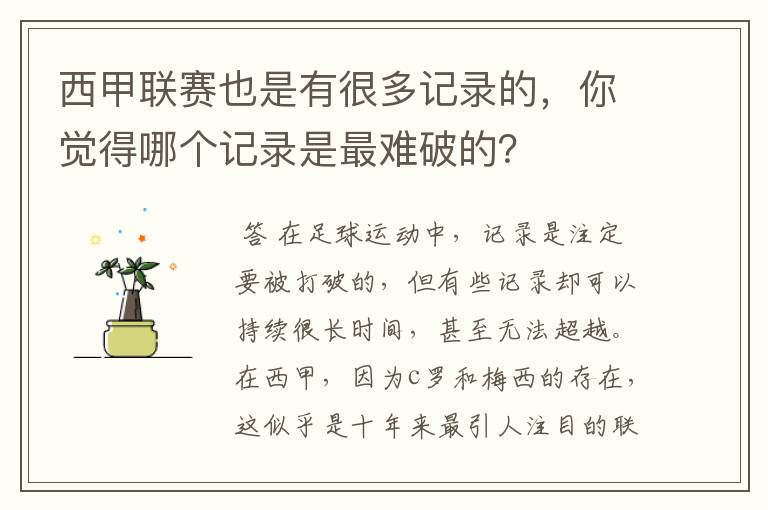 西甲联赛也是有很多记录的，你觉得哪个记录是最难破的？