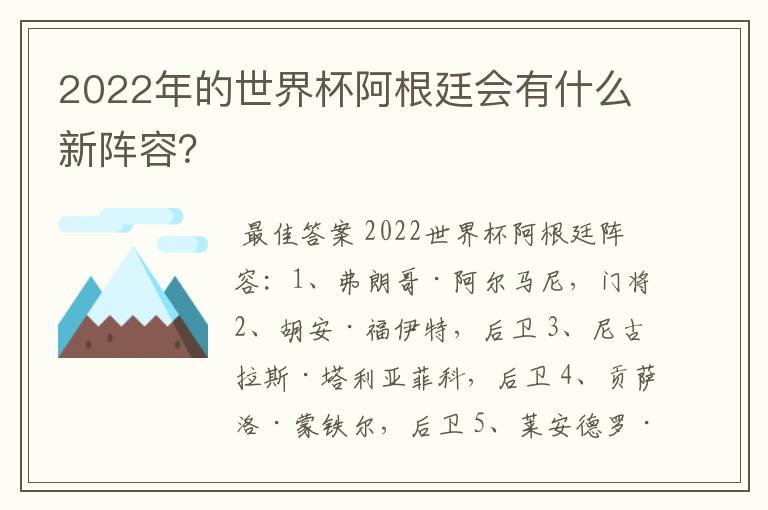 2022年的世界杯阿根廷会有什么新阵容？