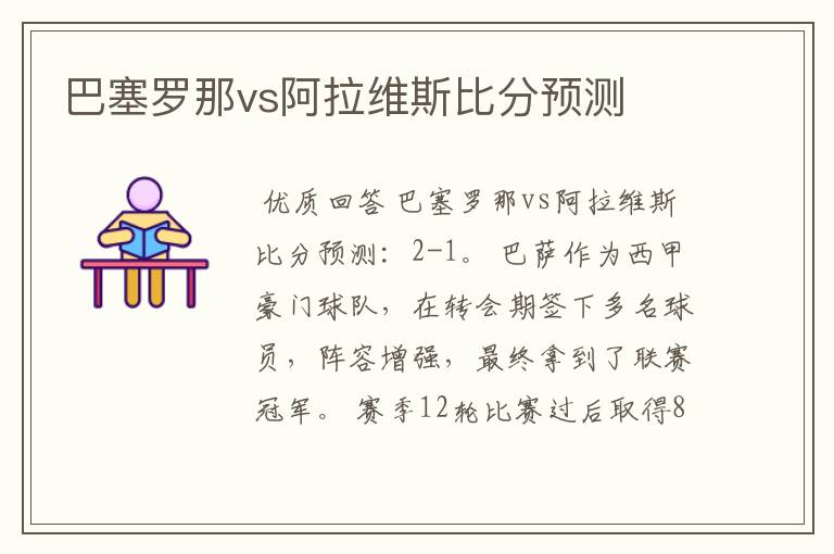 巴塞罗那vs阿拉维斯比分预测