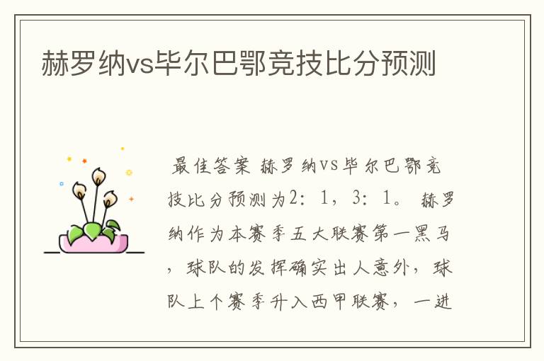 赫罗纳vs毕尔巴鄂竞技比分预测