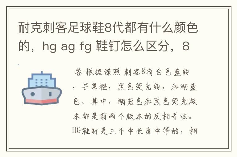 耐克刺客足球鞋8代都有什么颜色的，hg ag fg 鞋钉怎么区分，8代比7代在哪些地方有改进