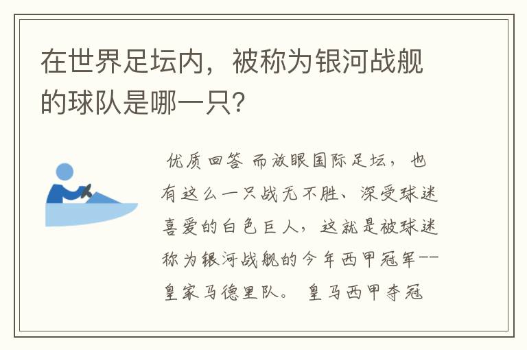 在世界足坛内，被称为银河战舰的球队是哪一只？