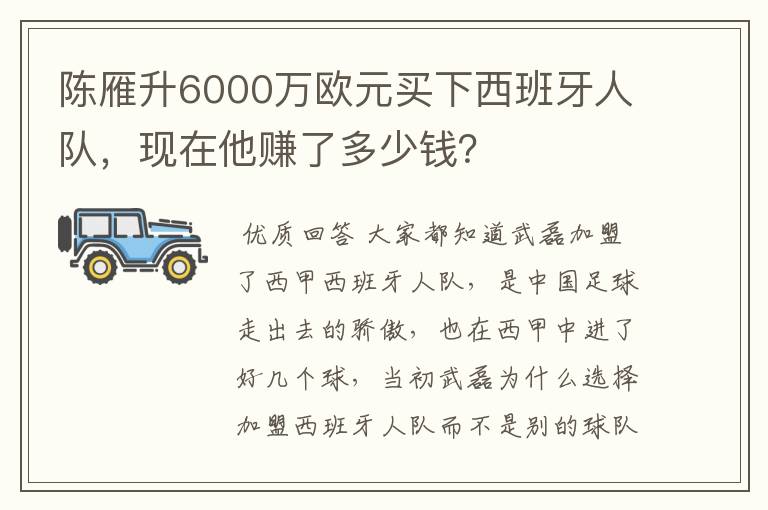 陈雁升6000万欧元买下西班牙人队，现在他赚了多少钱？