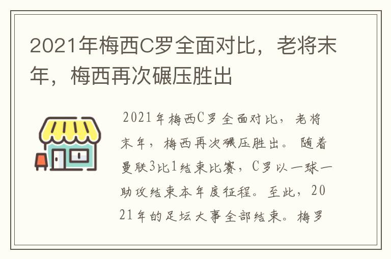 2021年梅西C罗全面对比，老将末年，梅西再次碾压胜出