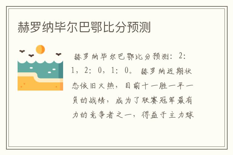 赫罗纳毕尔巴鄂比分预测