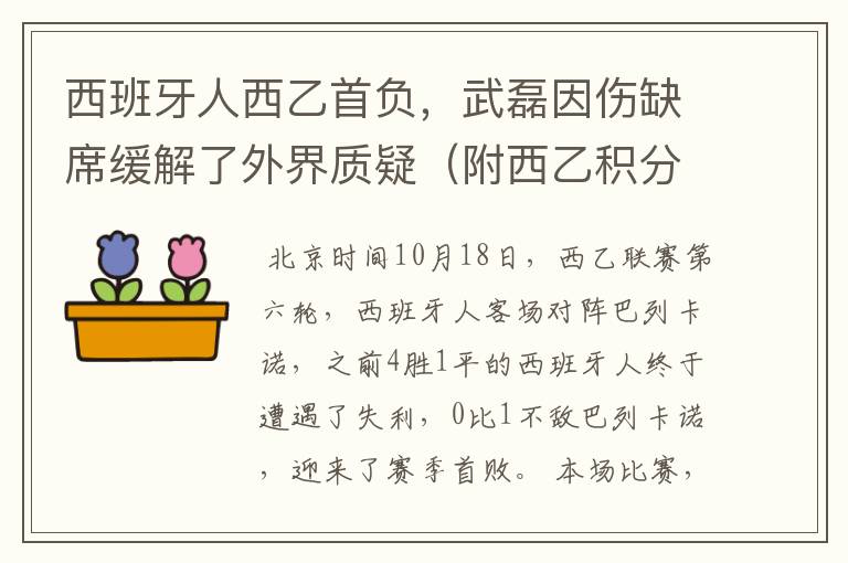 西班牙人西乙首负，武磊因伤缺席缓解了外界质疑（附西乙积分榜）