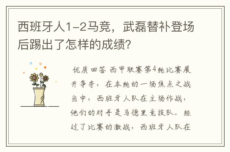 西班牙人1-2马竞，武磊替补登场后踢出了怎样的成绩？