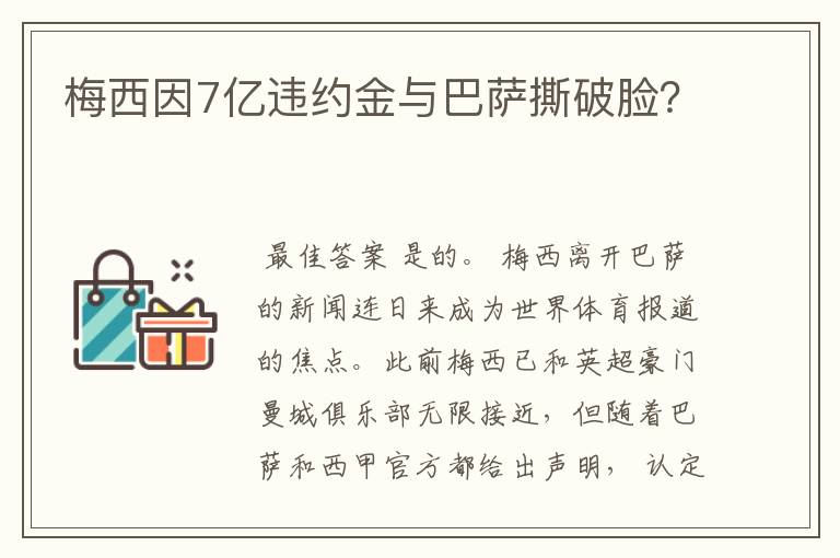 梅西因7亿违约金与巴萨撕破脸？