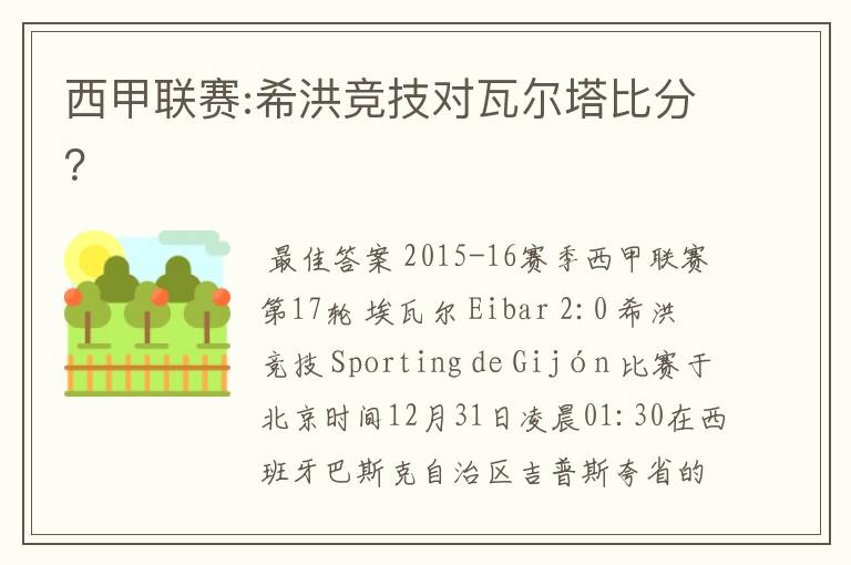 西甲联赛:希洪竞技对瓦尔塔比分？