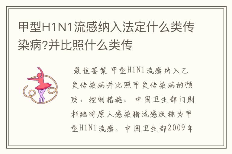 甲型H1N1流感纳入法定什么类传染病?并比照什么类传