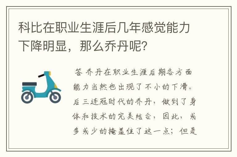 科比在职业生涯后几年感觉能力下降明显，那么乔丹呢？