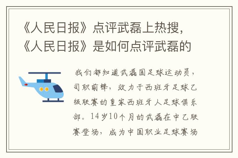 《人民日报》点评武磊上热搜，《人民日报》是如何点评武磊的？