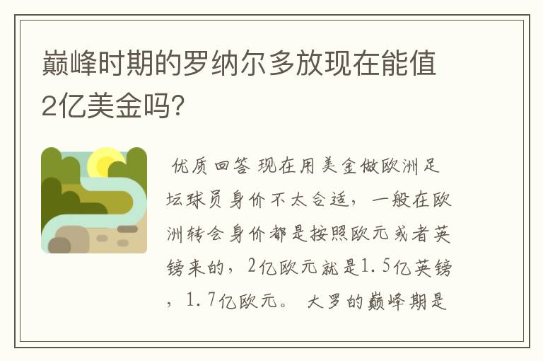 巅峰时期的罗纳尔多放现在能值2亿美金吗？