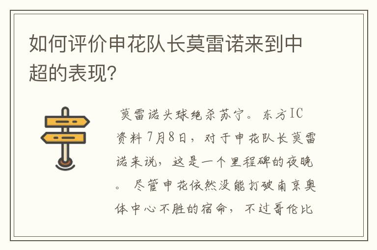 如何评价申花队长莫雷诺来到中超的表现？